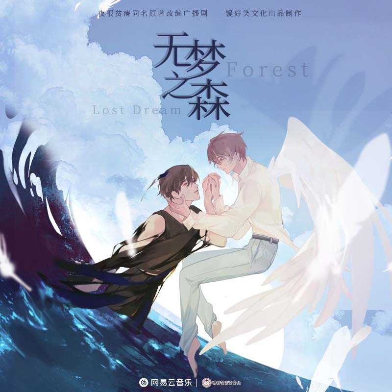 无梦之森全集免费收听_广播剧《无梦之森》