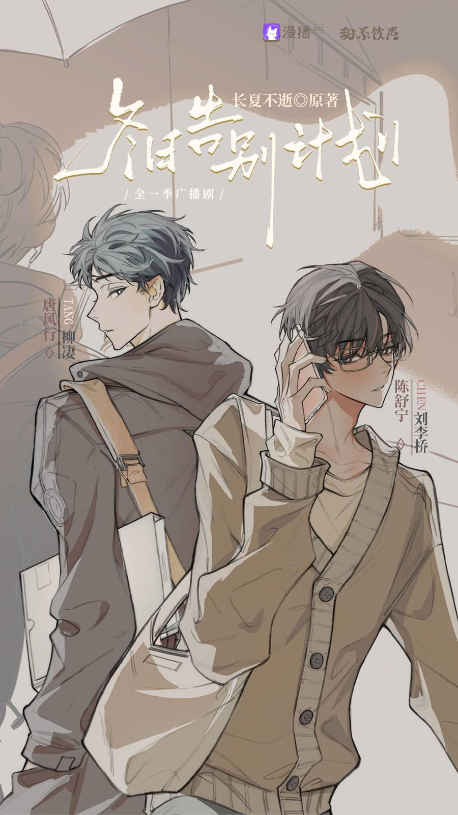 广播剧《冬日告别计划》在线收听全集完整版泡芙资源