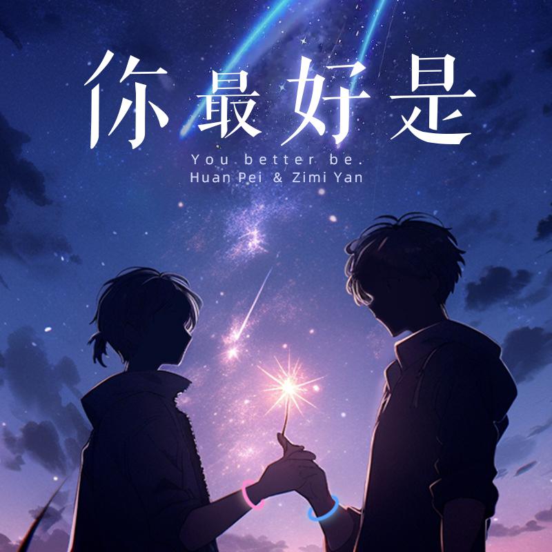 你最好是全一季完整版资源by一枚纽扣_现代BL广播剧《你最好是》