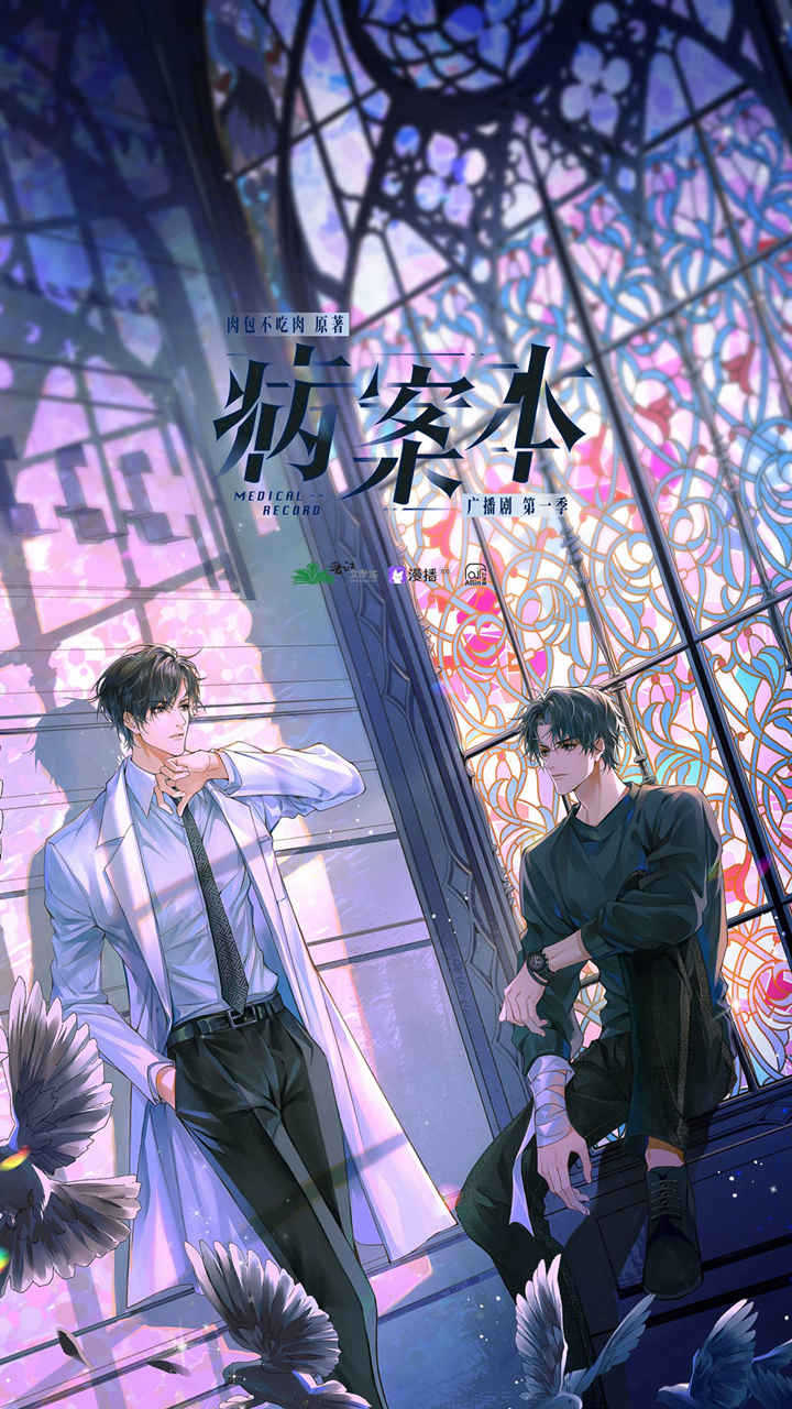 病案本第一季未删减完整版补肉资源_泡芙广播剧《病案本》