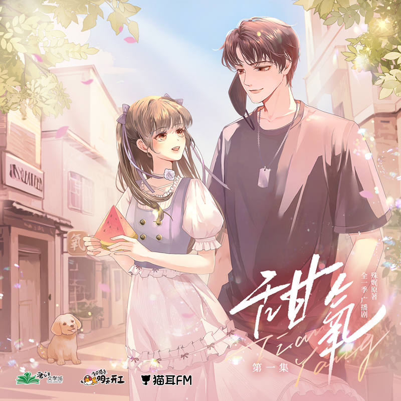 甜氧有声小说全一季完整版资源_现代言情广播剧《甜氧》