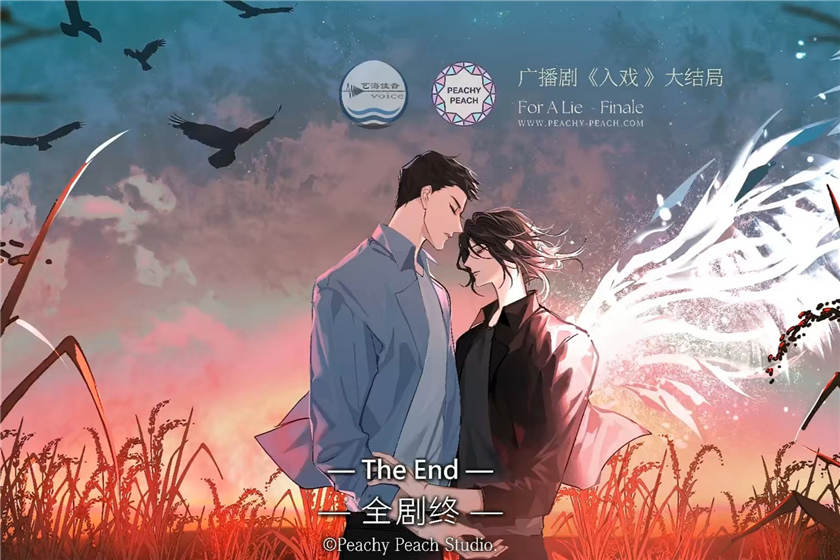 广播剧《入戏For A Lie》全集完整版未删减泡芙资源下载