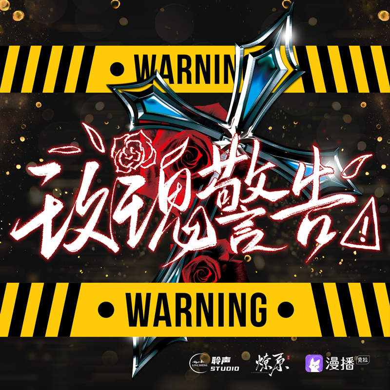 玫瑰警告全一季完整版_泡芙广播剧《玫瑰警告》