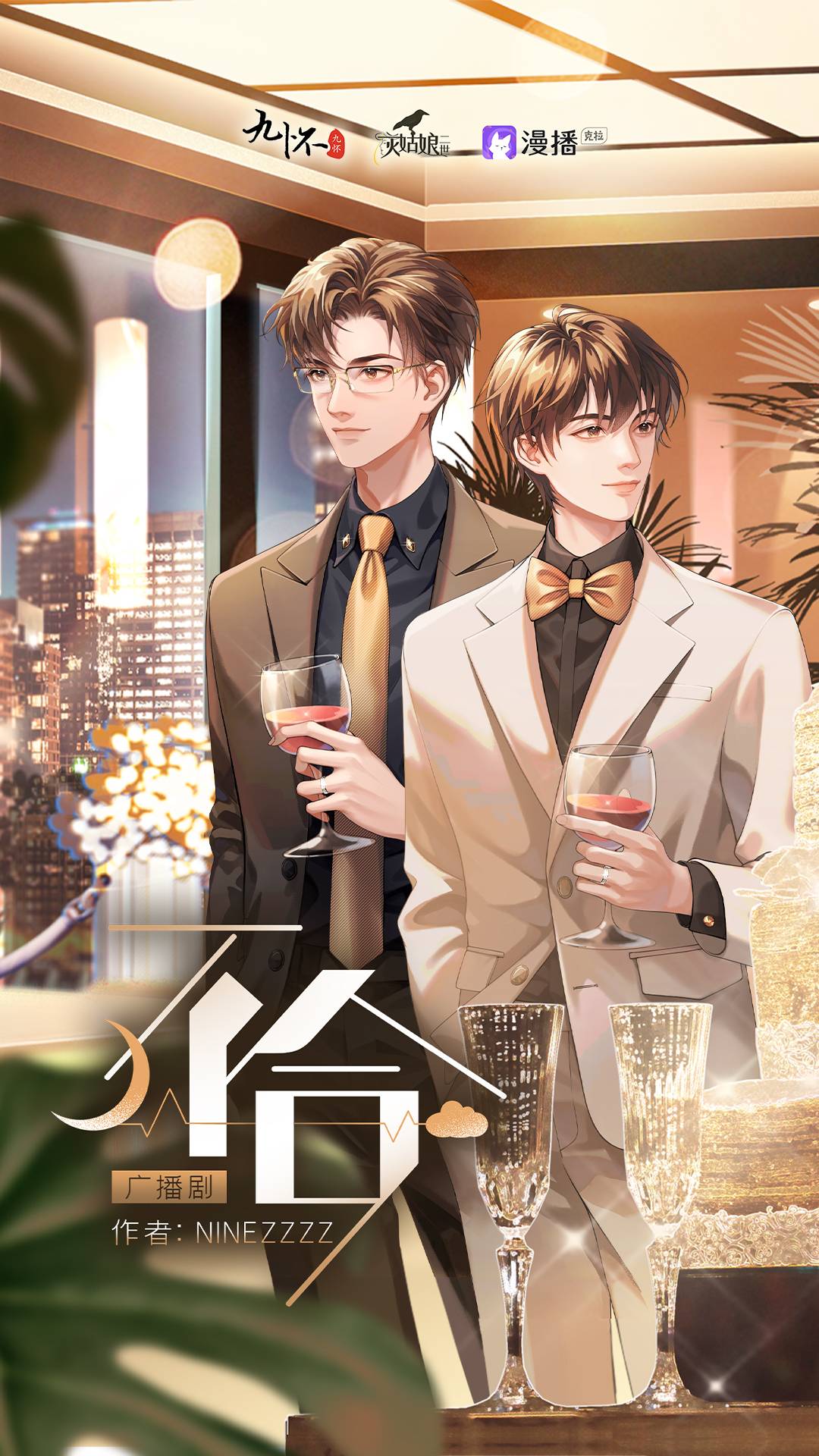 不合全一季完整版未删减资源_现代DM广播剧《不合》