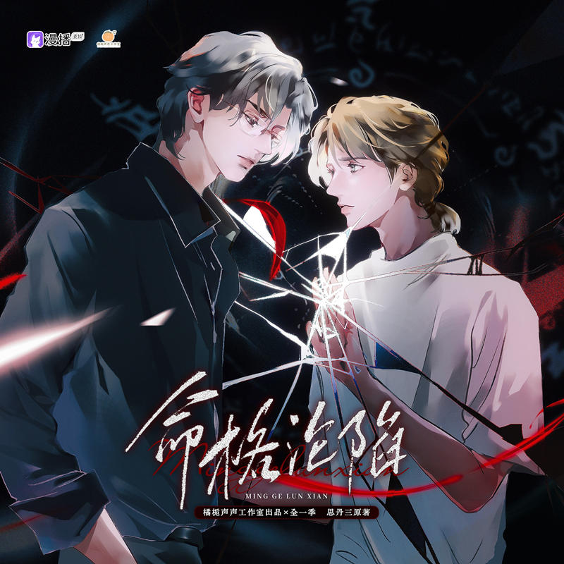 命格沦陷全一季未删减完整版资源在线听_都市悬疑广播剧《命格沦陷》