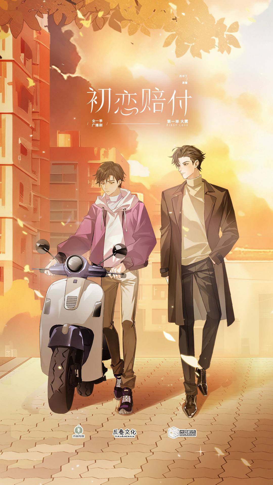 初恋赔付全一季未删减完整版资源包_BL广播剧《初恋赔付》