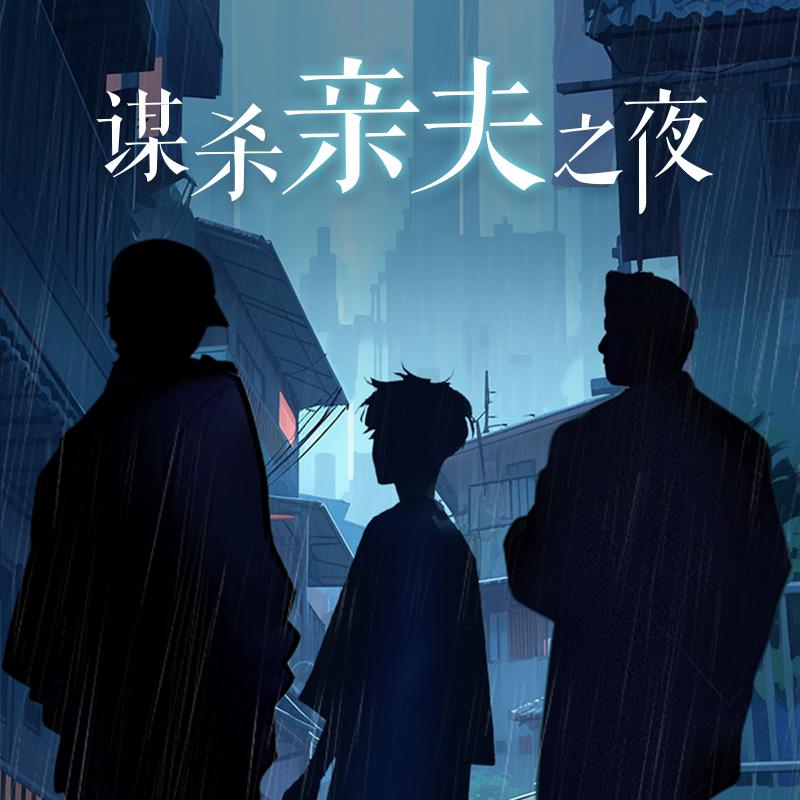 谋杀亲夫之夜全一季未删减完整版资源_广播剧《谋杀亲夫之夜》