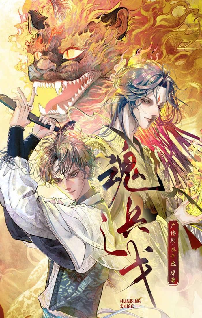 魂兵之戈广播剧第一季未删减完整版资源在线收听_水千丞《魂兵之戈》