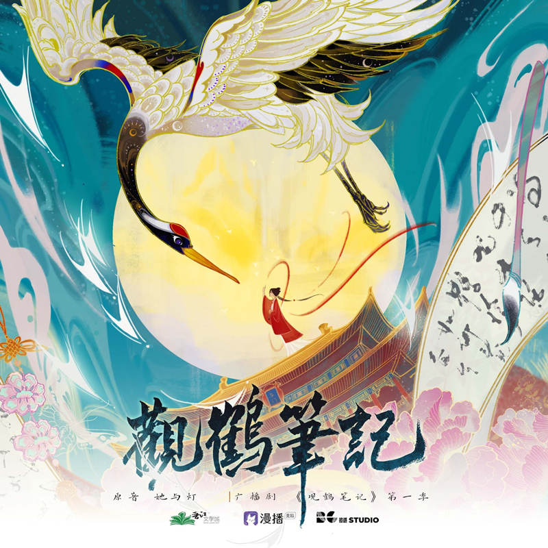 观鹤笔记广播剧第一季资源完整版_《观鹤笔记》