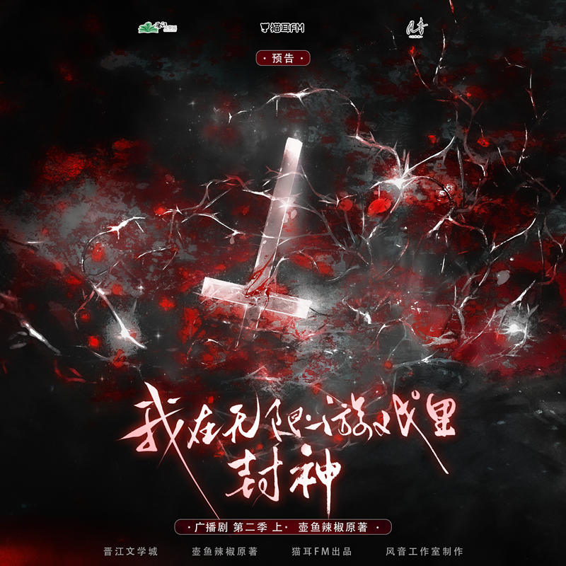 广播剧《我在无限游戏里封神》第二季免费听完整版泡芙资源链接