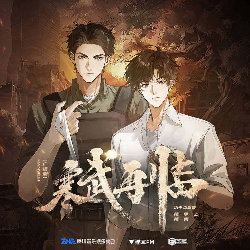 寒武再临广播剧第一季全集在线收听_水千丞《寒武再临》