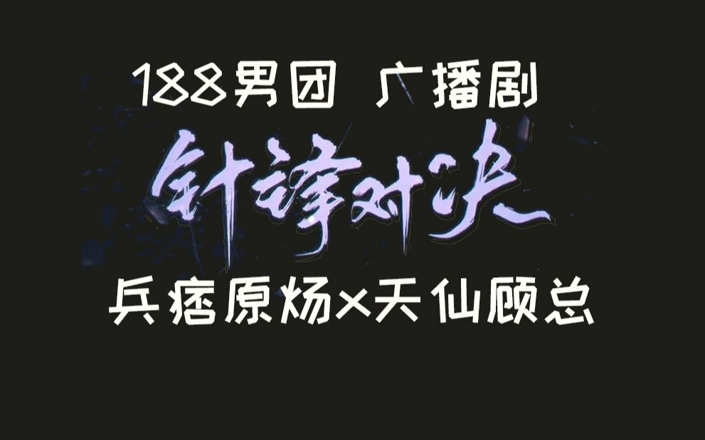 针锋对决广播剧7个版本合集完整无删减资源_188系列《针锋对决》