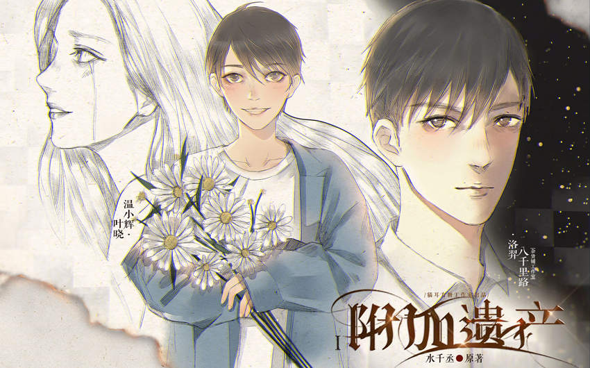 附加遗产水千丞免费收听完整版无删减_广播剧《附加遗产》