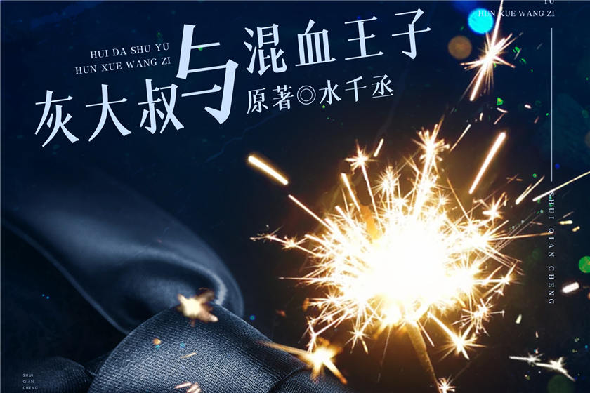 灰大叔与混血王子广播剧在线收听资源免费_《灰大叔与混血王子》