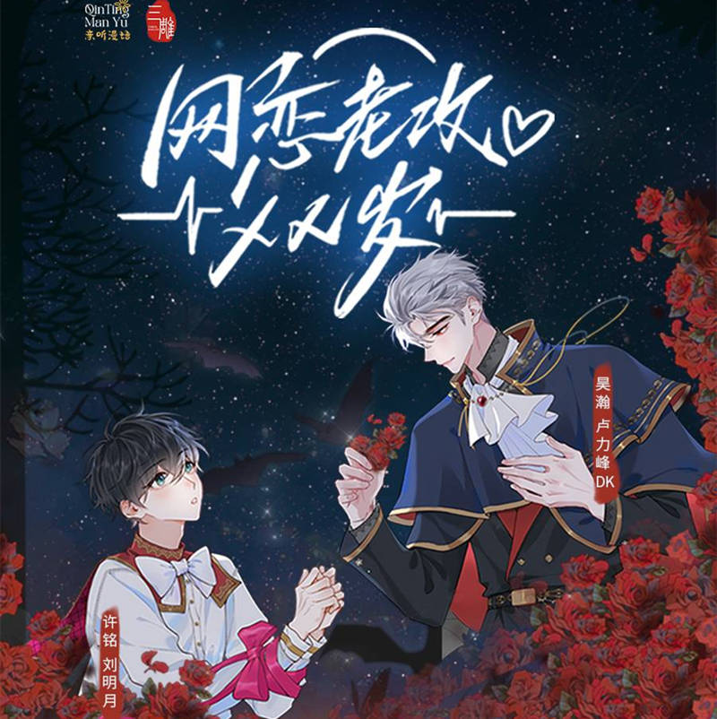 网恋老攻XX岁全一季完整版资源_现代玄幻广播剧《网恋老攻XX岁》