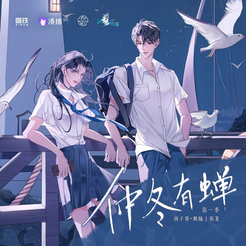 仲冬有蝉广播剧免费资源全集在线收听完整版_《仲冬有蝉》