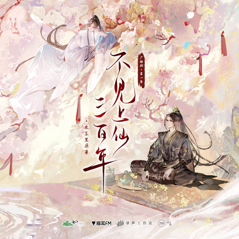 BL仙侠《不见上仙三百年》广播剧第一季完整版免费听泡芙资源分享