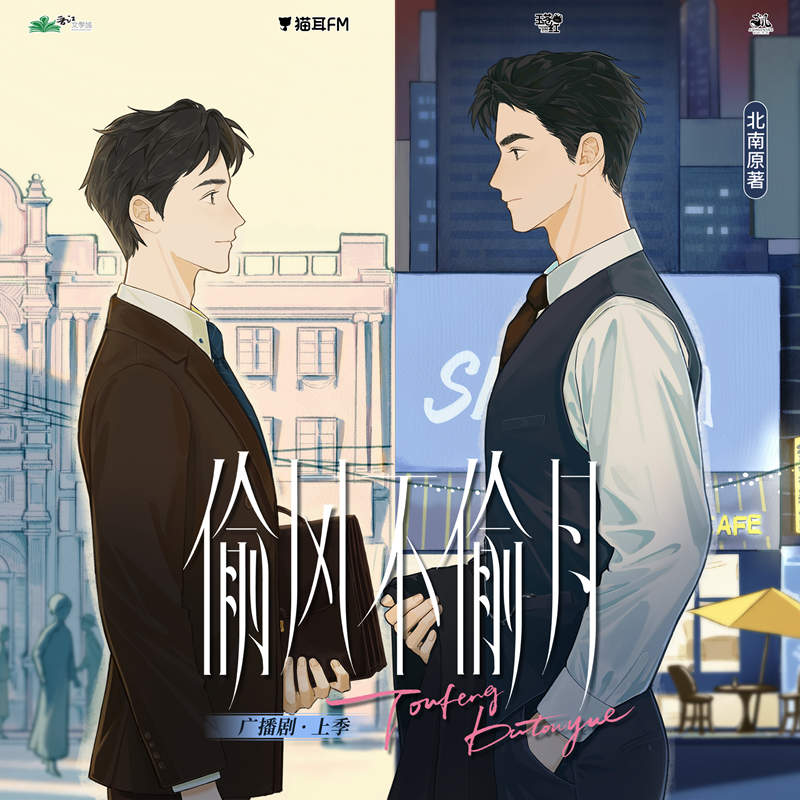 偷风不偷月广播剧资源全集未删减完整版免费收听_民国穿现代《偷风不偷月》