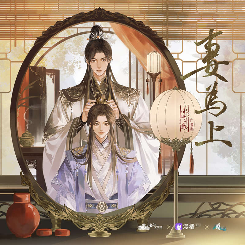 妻为上第一季全集免费听未删减完整版资源_泡芙广播剧《妻为上》