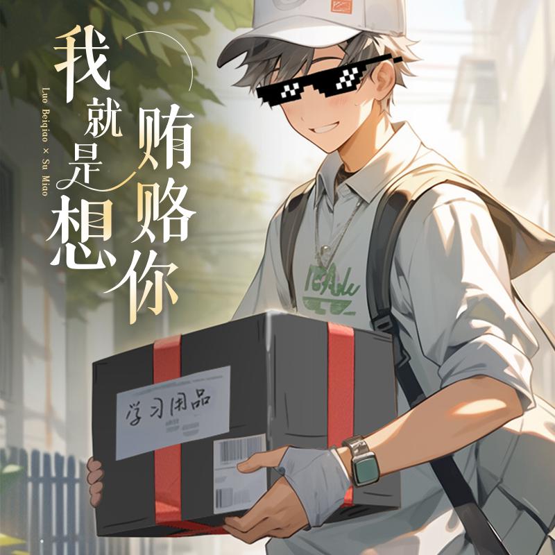 我就是想贿赂你全一季在线收听_生子广播剧《我就是想贿赂你》