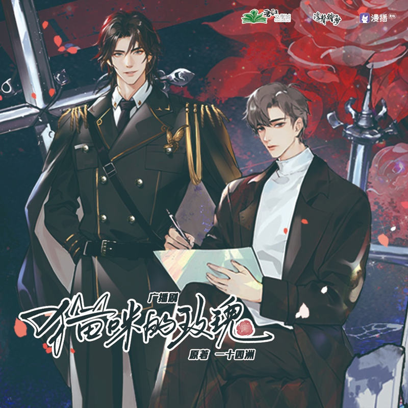 星际广播剧《猫咪的玫瑰》全一季资源免费听未删减完整版泡芙分享