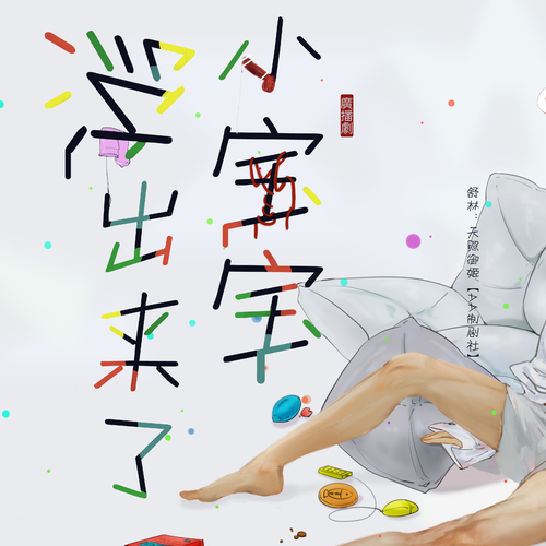 小宝宝流出来了广播剧全一期资源在线收听完整未删减免费_《小宝宝流出来了》