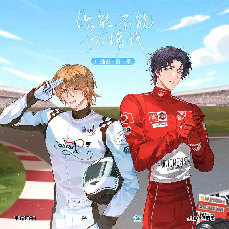 你能不能不撩我广播剧第一季在线收听资源_F1赛车《你能不能不撩我》