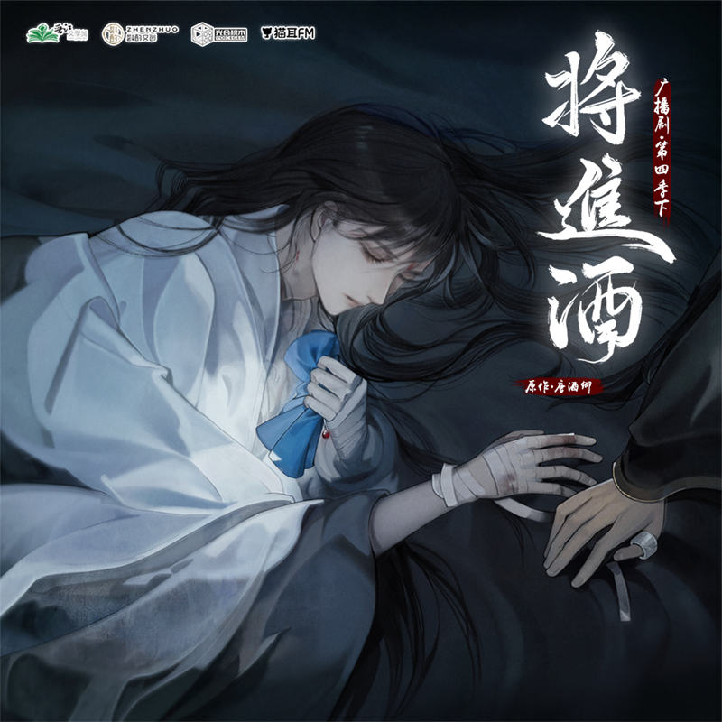 将进酒广播剧第四季免费收听未删减完整版资源免费_《将进酒》