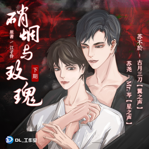 硝烟与玫瑰广播剧完整版无删减免费收听_《硝烟与玫瑰》