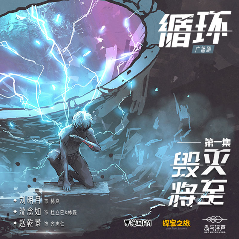 循环第一季完整版免费听未删减资源_科幻言情广播剧《循环》