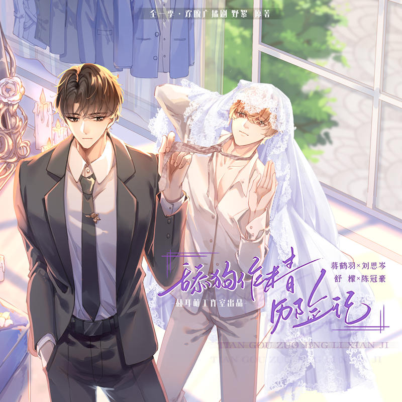 《舔狗作精历险记》广播剧完整版免费听泡芙（刘思岑×陈冠豪）