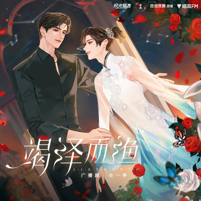 竭泽而渔广播剧在线收听完整版免费_《竭泽而渔》