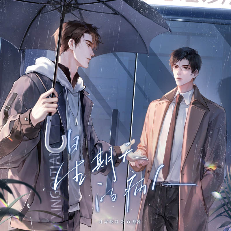 星期天的病人广播剧免费听无删减完整版链接_《星期天的病人》