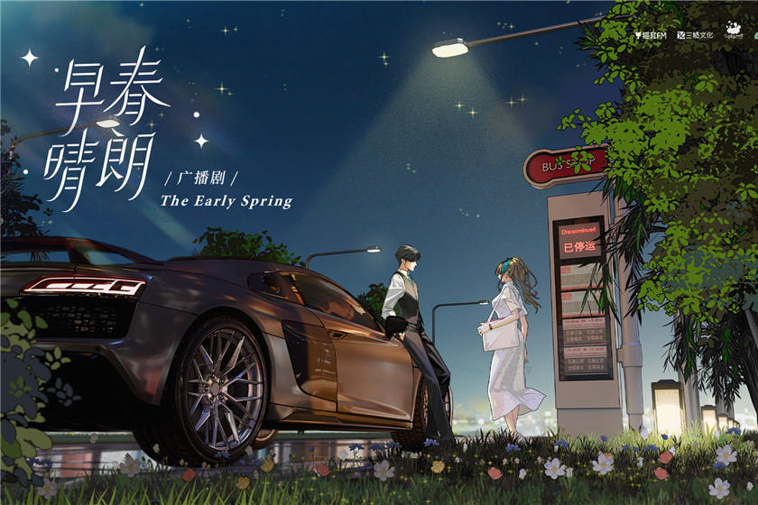 《早春晴朗》广播剧全一季免费听完整版未删减泡芙