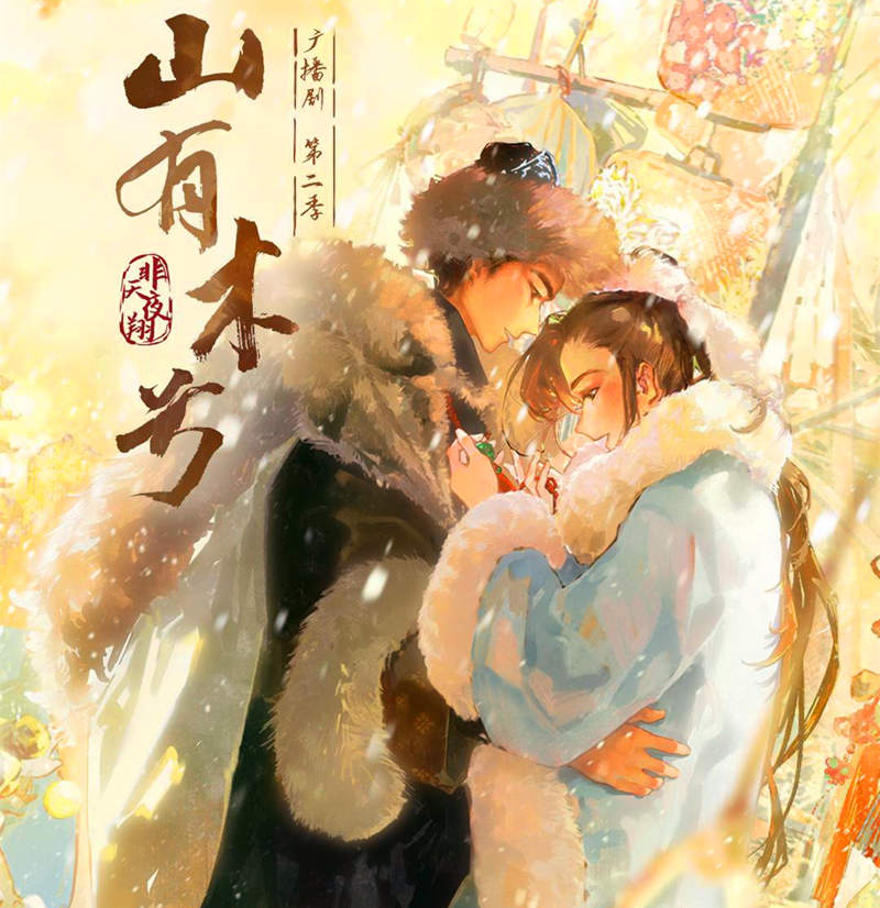 《山有木兮》广播剧第二季免费听完整版资源泡芙泡芙地址