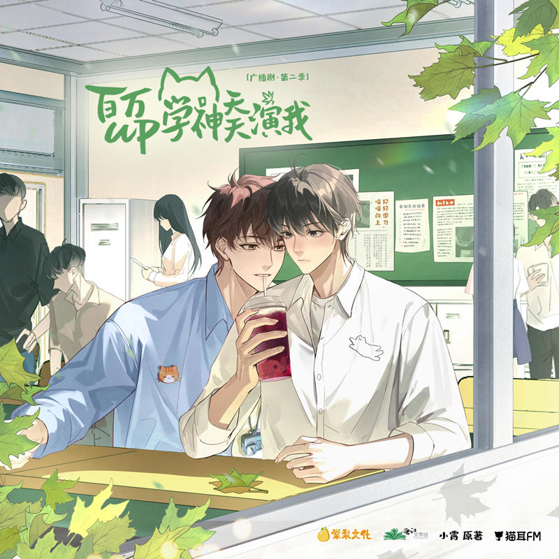 百万up学神天天演我广播剧第二季完整版免费收听_《百万up学神天天演我》