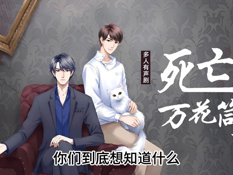 有声剧《死亡万花筒》广播剧1-3季资源完整版免费听泡芙无需解压