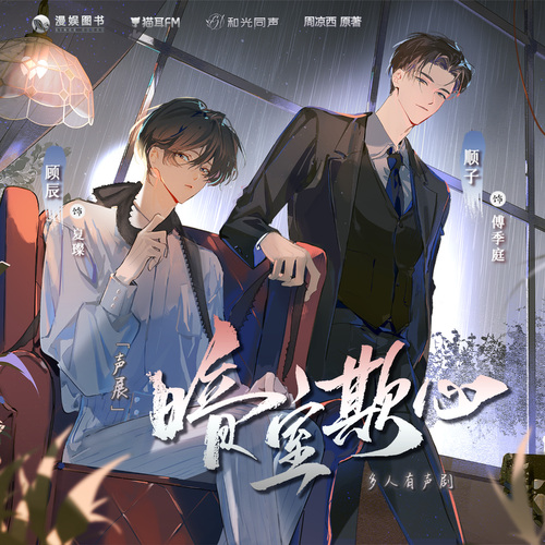 暗室欺心广播剧免费听未删减完整版链接_有声剧《暗室欺心》