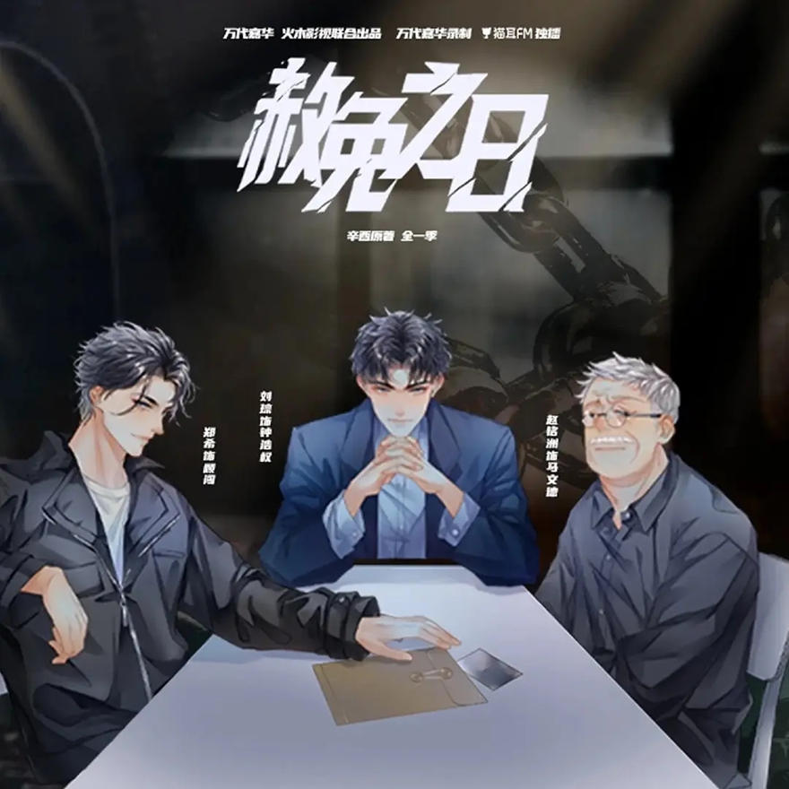 赦免之日广播剧免费听-赦免之日全一季广播剧完整版泡芙资源分享