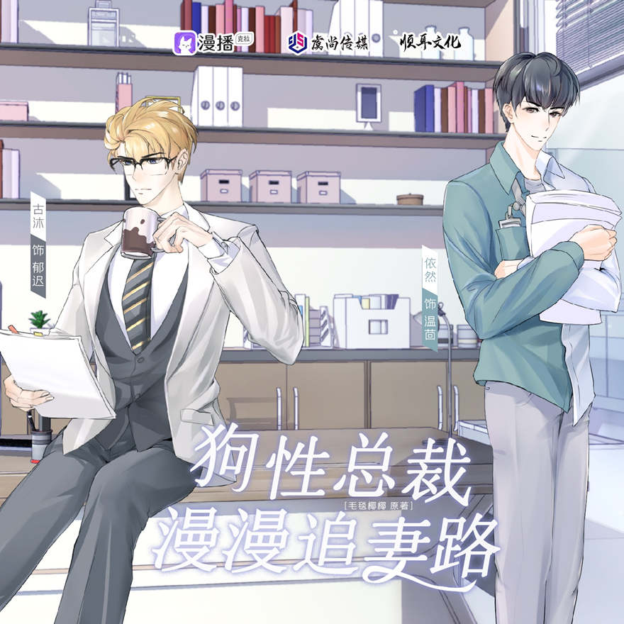 狗性总裁漫漫追妻路广播剧全一季免费收听完整版_《狗性总裁漫漫追妻路》