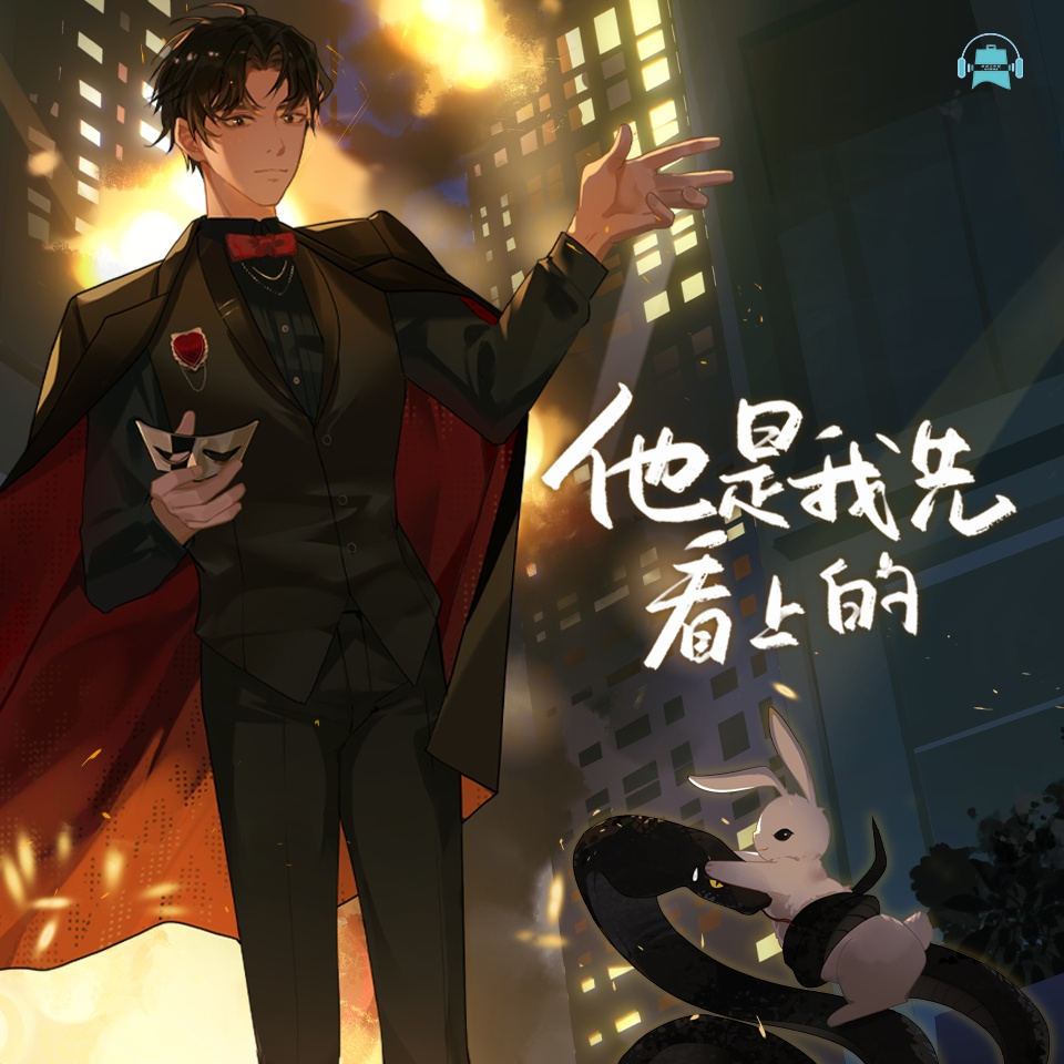 他是我先看上的广播剧免费听全集完整版资源_《他是我先看上的》