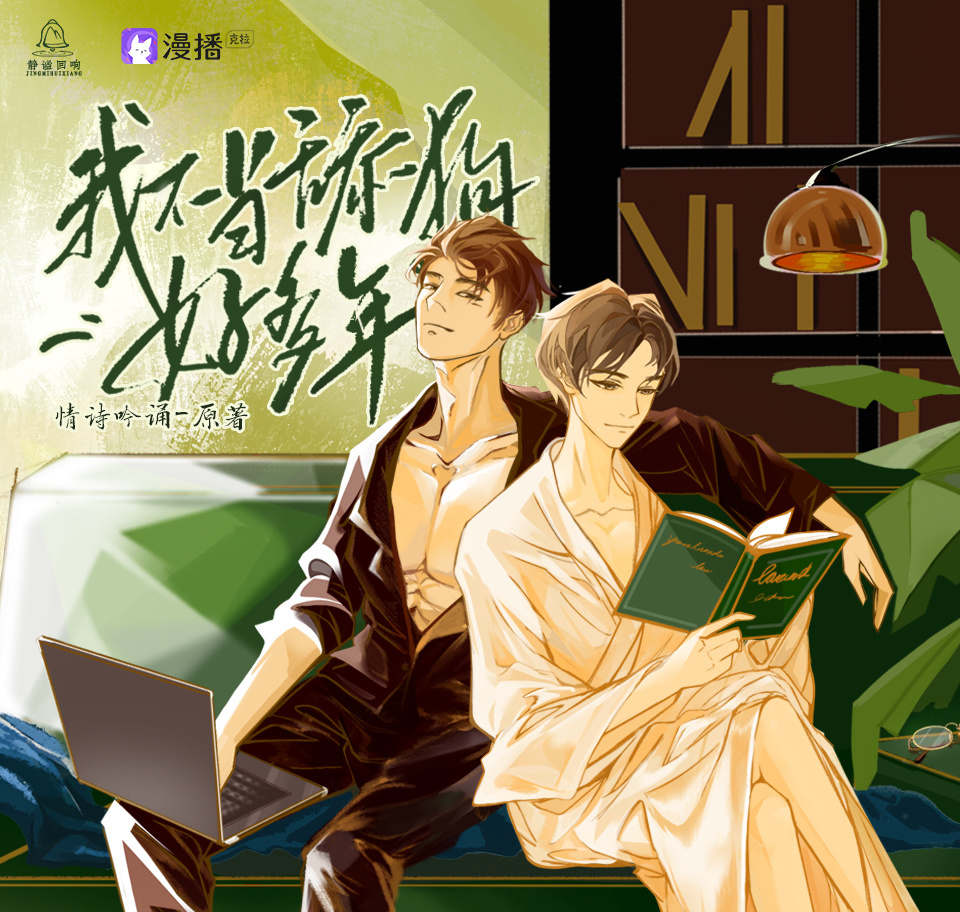 我不当舔狗好多年广播剧全集资源未删减完整版免费收听云_《我不当舔狗好多年》