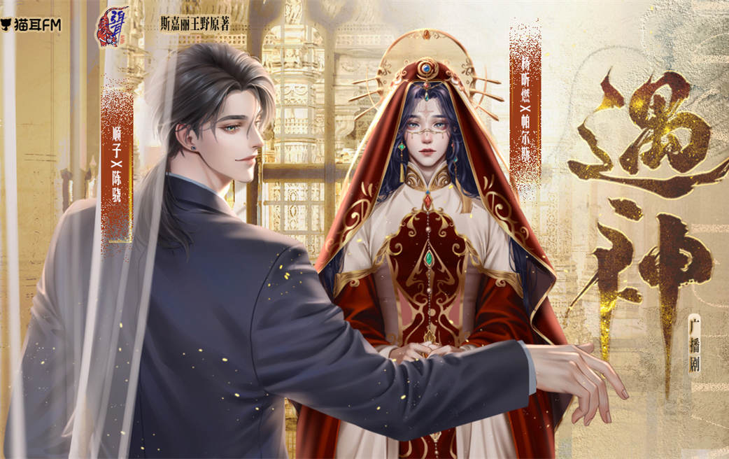 遇神广播剧全一季未删减完整版资源_斯嘉丽王野《遇神》