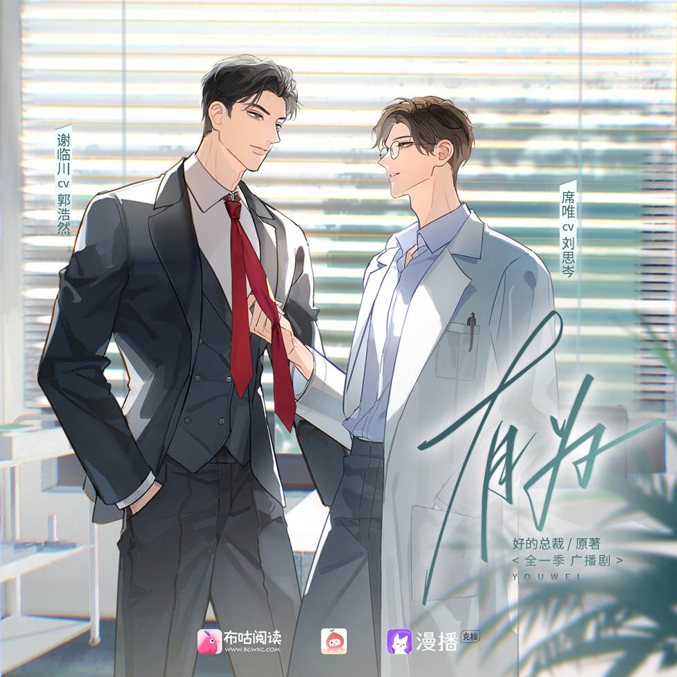 有为全一季完整版资源在线收听（刘思岑×郭浩然）_现代纯爱《有为》