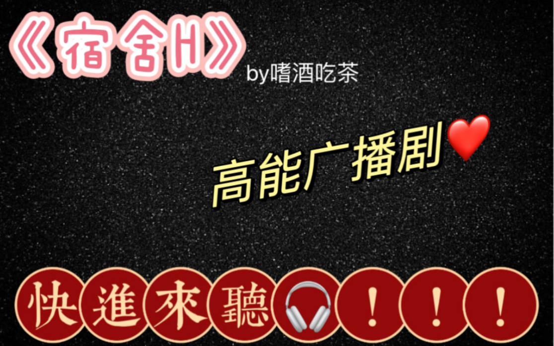 宿舍h广播剧资源免费听（紫枫儿×萧清明）_全一季完整版《宿舍h》