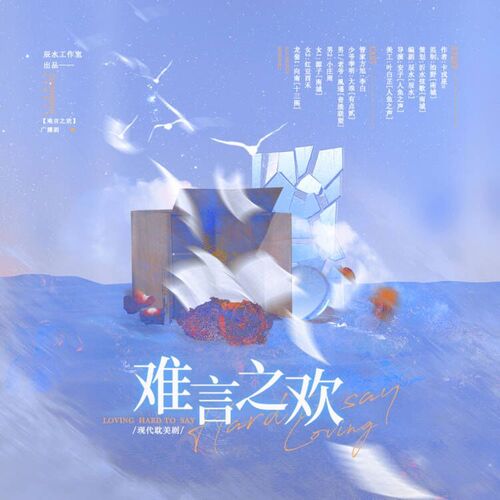 《难言之欢》广播剧免费听全集未删减完整版在线听书泡芙资源下载