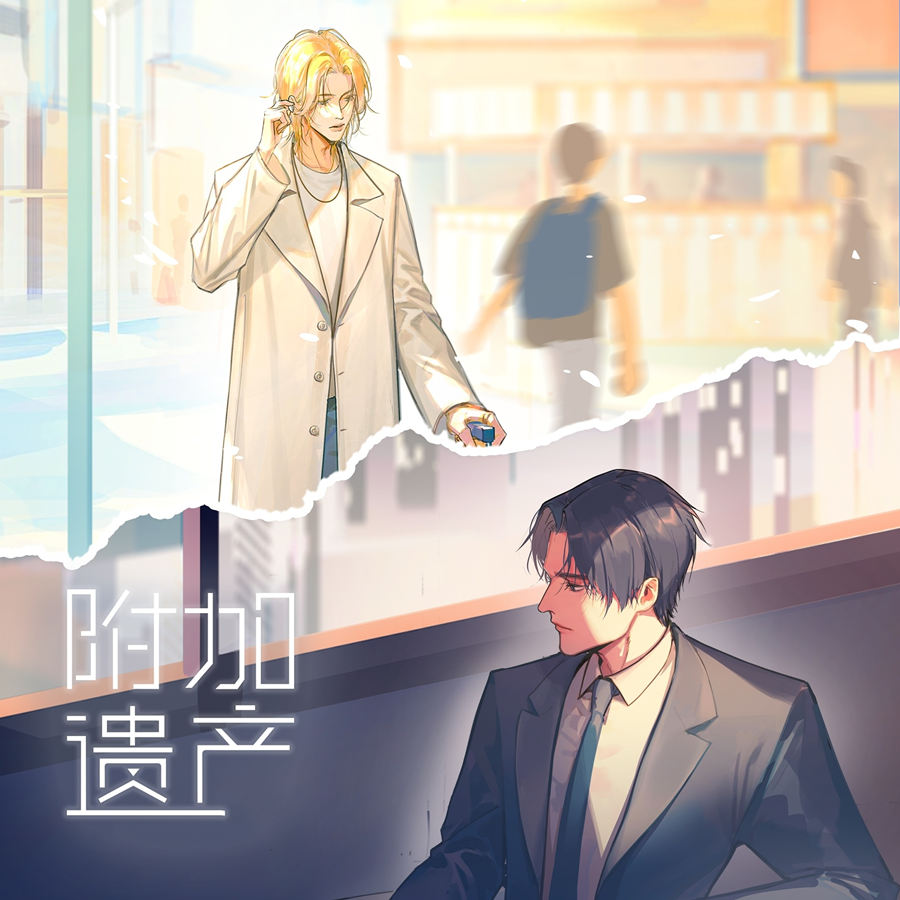 附加遗产广播剧第二季免费收听完整版（苏尚卿×锦鲤）