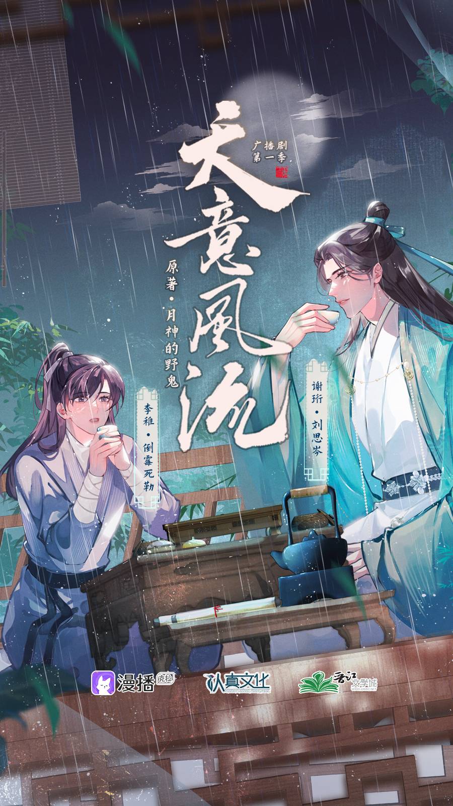 天意风流广播剧全一季完整版资源免费收听（刘思岑×倒霉死勒）_《天意风流》