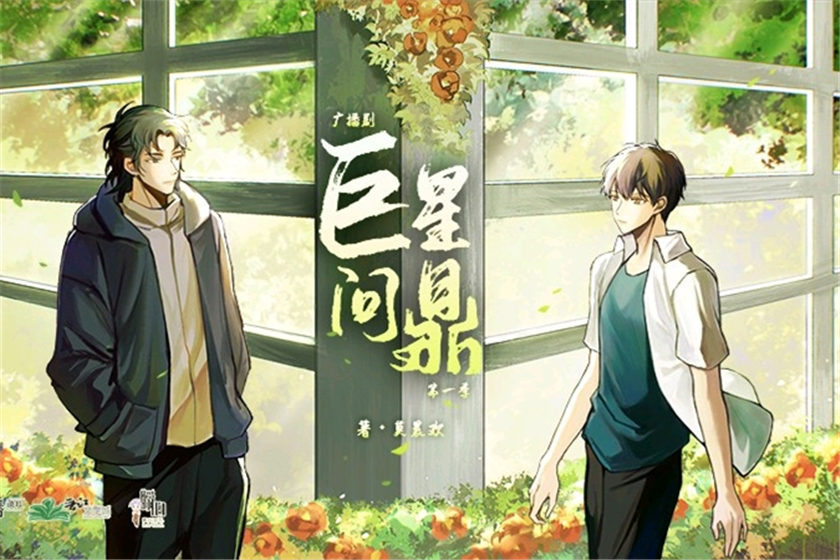 巨星问鼎广播剧第一季在线听完整未删减版_《巨星问鼎》