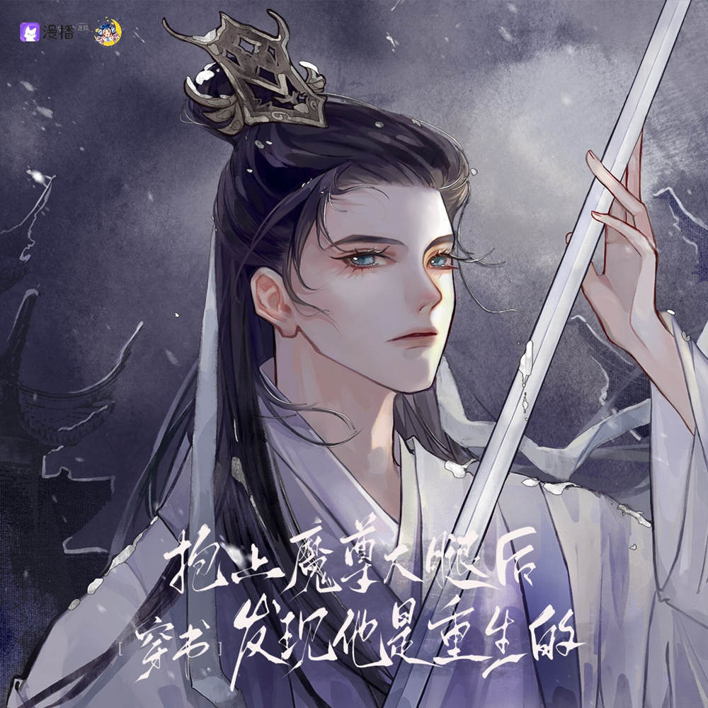 抱上魔尊大腿后发现他是重生的全一季资源完整版免费听_穿书广播剧《抱上魔尊大腿后发现他是重生的》